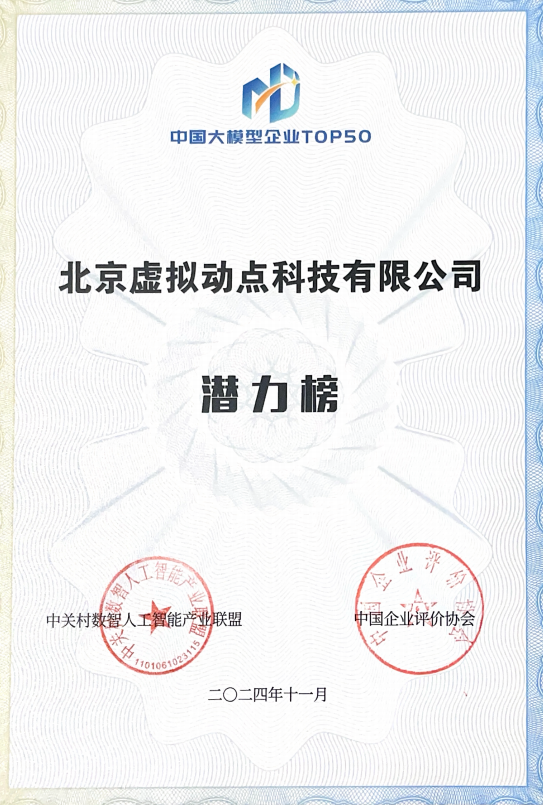 突出重围！今年会jinnianhui金字招牌·虚拟动点动作大模型入选“2024中国大模型TOP50企业潜力榜”