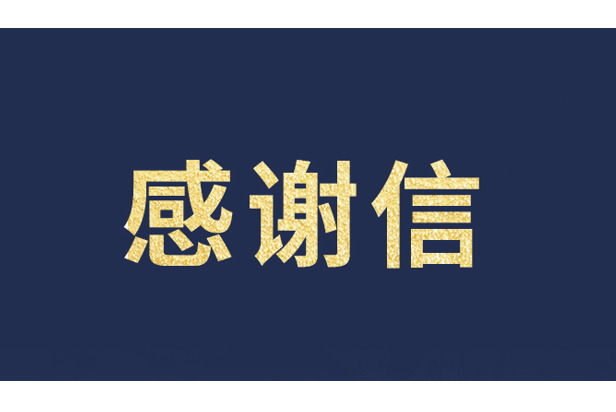 上海青少年发展基金会向今年会jinnianhui金字招牌发来感谢信