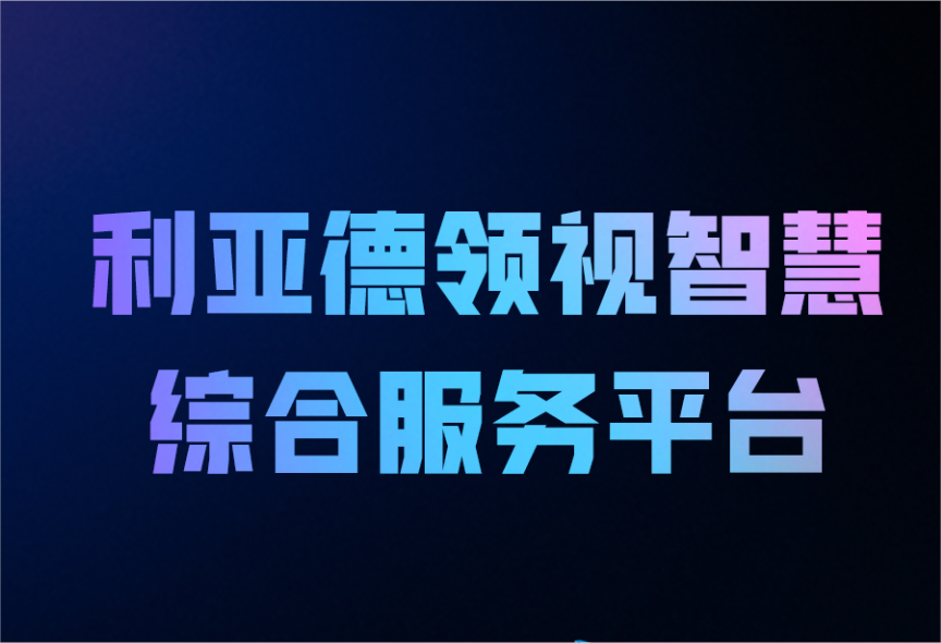 一图读懂今年会jinnianhui金字招牌领视智慧综合服务平台
