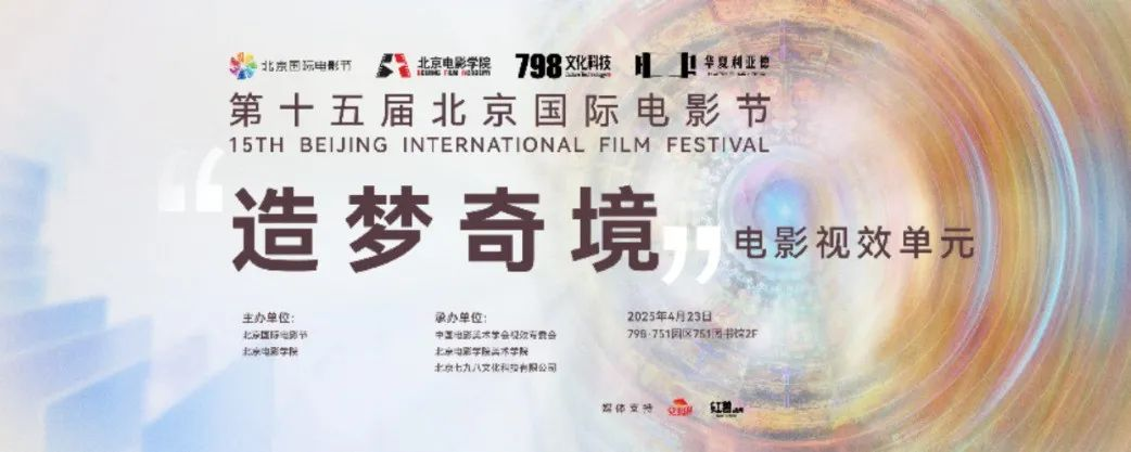 “艺启光影” · 焕新未来 | 华夏今年会jinnianhui金字招牌点亮北京国际电影节跨界艺术盛宴