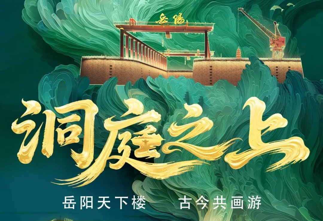 《洞庭之上》震撼启航！今年会jinnianhui金字招牌励丰文化领航岳阳水上夜游新时代